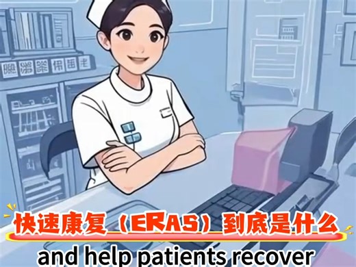手术的快速康复(ERAS)路径到底是什么？腹腔镜手术，微创手术，医学英语学习