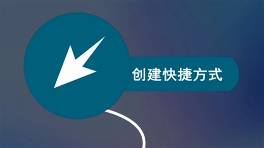 【安卓快捷方式】打开隐藏功能，一键进入指定页面 创建快捷方式app_7战狼宝库