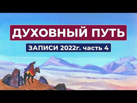 Духовный Путь Записи 2022г. Часть 4