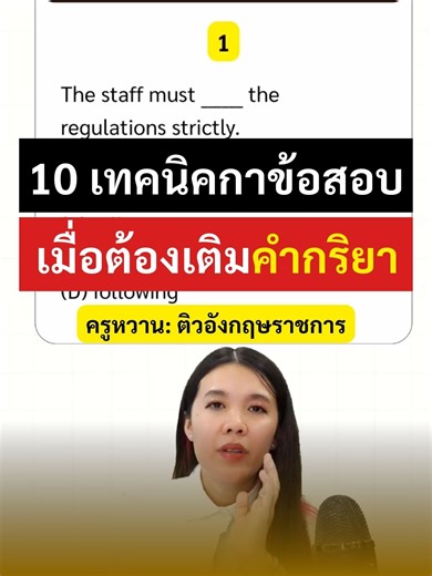 เทคนิคทำโจทย์คำกริยา (Verbs) #ครูหวาน #สอบกพ #สอบท้องถิ่น #ติวสอบราชการ #ภาษาอังกฤษ