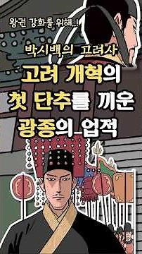 고려 개혁의 첫 단추를 끼운 광종의 업적 #고려사 #역사 #만화 #박시백 #노비안검법 #과거제