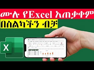 How to use MS Excel in Mobile Phone / ሙሉ የኤክሴል አጠቃቀም / በስልክ ብቻ