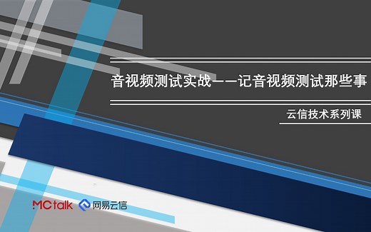 网易云信技术系列课｜音视频测试实战——记音视频测试那些事