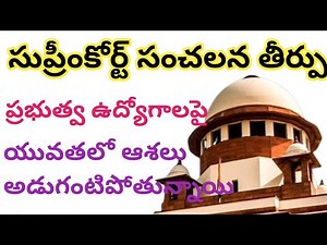 💥సుప్రీంకోర్ట్ సంచలన తీర్పు 💥ప్రభుత్వ ఉద్యోగాలపై 💥యువత ఆశలు అడుగంటిపోతున్నాయి?
