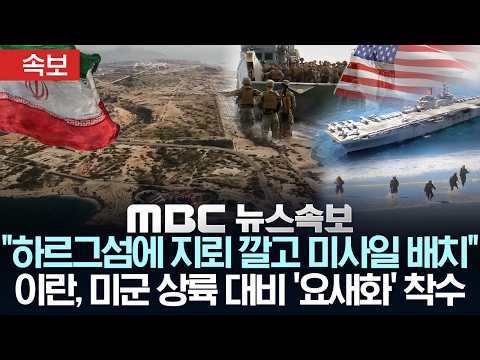 [속보] "이란, 하르그섬에 지뢰 깔고 미사일 배치" 미군 상륙대비 '요새화' 착수 - [MBC뉴스속보] MBC뉴스 2026년 03월 26일