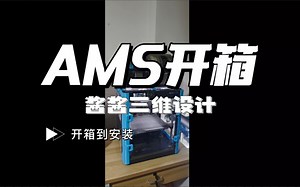 AMS换色系统开箱到安装