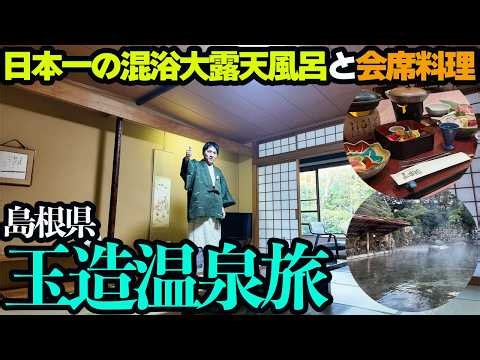【玉造温泉ひとり旅】 日本一の混浴露天風呂がある老舗旅館「長楽園」に宿泊し、温泉と会席料理＆昭和天皇御座所もスゴかった…！