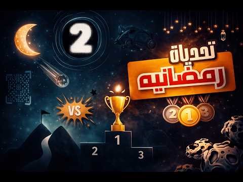 التحدي الثاني | المهمة الجديدة بدأت… مين هيكسب السباق؟