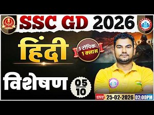 SSC GD Hindi Class 2026 | SSC GD 2026 | विशेषण | SSC GD Hindi One Shot | Hindi By Neeraj Sir
