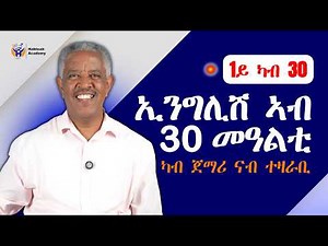 ኢንግሊሽ ኣብ 30 መዓልቲ - 1ይ ክፋል - English Tigrinya Speaking And Grammar - Habteab Academy