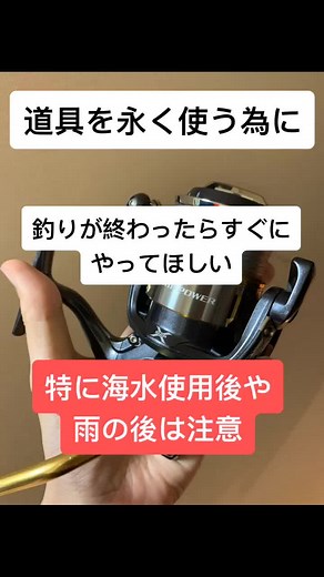 初心者向け講座！道具を洗うまでが釣りだよ♪とりあえずここまではやっておいた方がいいよ！#釣り #フィッシング #つり #アウトドア