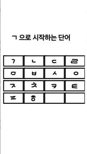 ㄱ으로 시작하는 단어! #추천추천추천추천추천추천추천추천추천추천 #구독부탁합니다 #추천