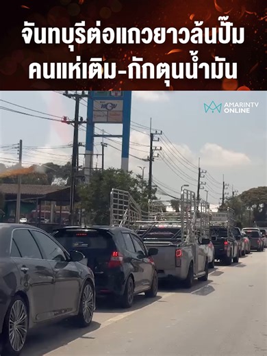 แถวยาวล้นปั๊ม ! จันทบุรีแห่เติมน้ำมัน - กักตุน ชาวบ้านเปิดใจ ขอตุนไว้ก่อน กลัวมีปัญหาราคาพุ่งสูง-มีไม่พอใช้#TikToknews #เรื่องร้อนอมรินทร์ #ข่าววันนี้ #จันทบุรี #เติมน้ำมัน #ปั๊ม #แกลอน #ปั๊มน้ำมัน #กักตุนน้ำมัน #อิหร่าน #อิสราเอล #สงคราม #ช่องแคบฮอร์มุช