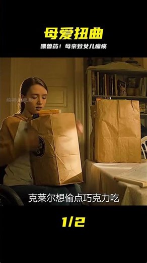 控制欲極強的母親，給女兒喂食獸藥致其癱瘓 #母爱，控制欲，兽药，瘫痪，伦理