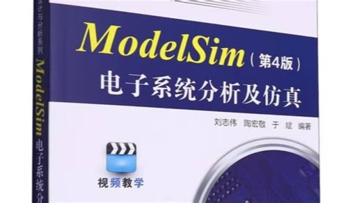ModelSim电子系统分析及仿真