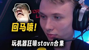 玩机器一晚上狂喷stavn合集：从《蛇就是小天使》开始到回马喷《我觉得他一辈子都走不出来了》的态度转变
