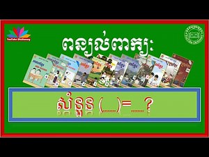 ពន្យល់ពាក្យ សំនួន | Khmer Vocabulary Word | Khmer Dictionary|