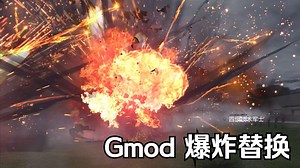 【GMOD】爆炸就是艺术！高级爆炸特效替换器已上线