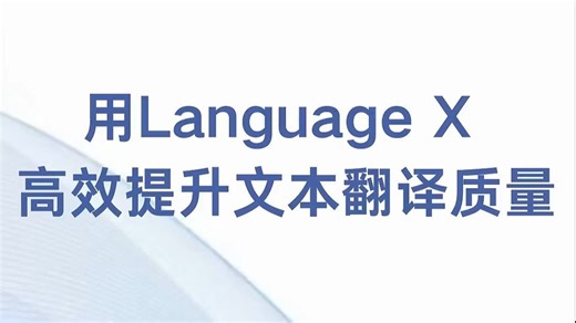 多语种翻译卡点？LanguageX 为专业需求破局