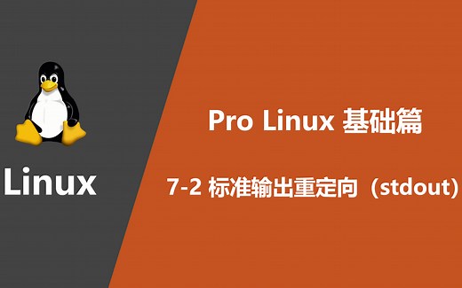 【原创·QG404】Pro Linux 基础篇丨7-2 标准输出重定向（stdout）