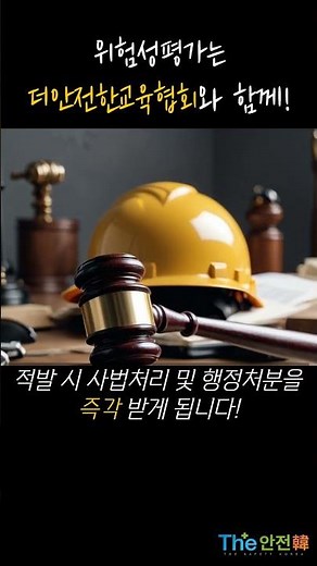 전문가와 함께 하는 위험성 평가