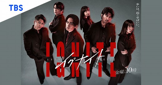 TBSテレビ「金曜ドラマ『イグナイト –法の無法者–』」