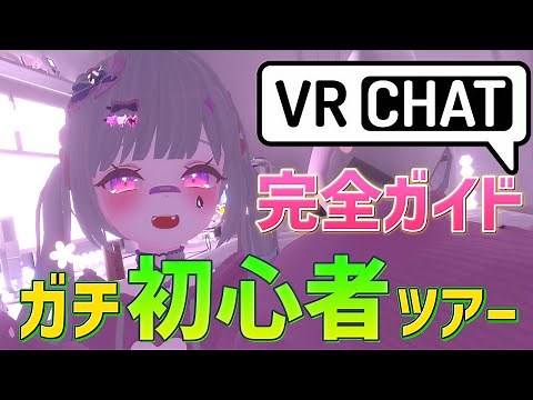 【VRChatの始め方】初心者ツアー🔰で楽しみながら学ぼう【メタバース】