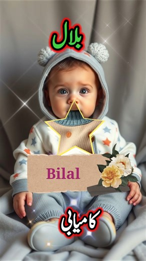 BILAL NAAM KA MATLAB URDU/islamic boys name with meaning #shortvideo #ytshorts #islamicboysnames