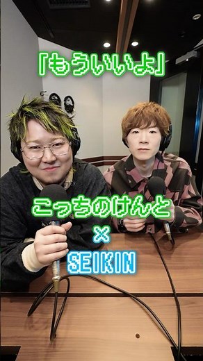 こっちのけんと × SEIKIN『もういいよ』