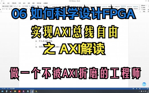 06 如何科学的设计FPGA：实现AXI总线自由之AXI解读