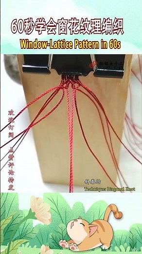 Window-Lattice Pattern in 60s! | 60秒学会窗花纹理编织 #diy #编绳教程 #handmade #tutorial #malaysia #手工