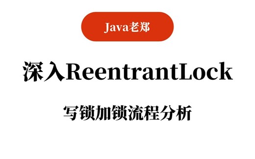【Java教程】深入ReentrantLock：写锁加锁流程分析，2023Java入门必备教程！