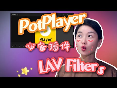 【PotPlayer】10分钟全面掌握LAV Filters插件下载、安装和设置