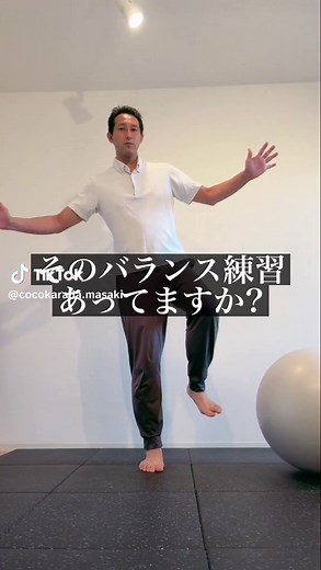 片足立ちの正しい練習法と注意点