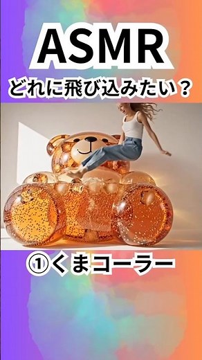 【飛び込むASMR】どれに飛び込みたい？#AI#ASMR#コーラー#レモネード#水