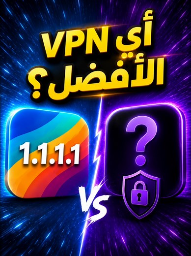 محتار بين استخدام 1.1.1.1 و Proton VPN؟ 🤔 في هذا الفيديو عملت لك مقارنة سريعة توضح الفرق الأساسي بينهما ومتى تستخدم كل واحد منهما لحماية خصوصيتك وتسريع اتصالك! هل تبحث عن أفضل CUSTOMPH0PH لهاتفك؟ شاهد الفيديو لتعرف أيهما يناسب احتياجاتك. لا تنسَ الاشتراك لمزيد من الشروحات التقنية السريعة! 🚀 #ProtonVPN #1111 #خصوصية #VPN #حماية_الهاتف
