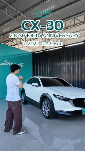 รุ่นพิเศษ100 ปี🔥MAZDA CX-30 CARBON EDITION 2.0 SP | LINE: @sitauto 💚 | 094-956-4444