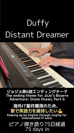 Distant Dreamer / Duffy ｜ピアノ弾き語り75日経過 / 75 days in