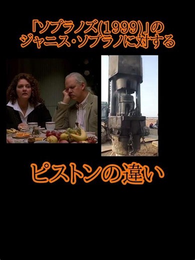 「ソプラノズ(1999)」のジャニス・ソプラノに対するピストンの違い