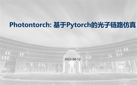 【Photontorch】光子链路仿真平台介绍