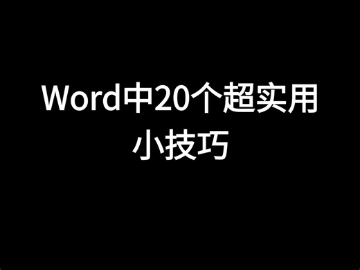 Word中20个超实用小技巧