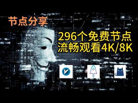 【免费节点】2026年2月25日免费精选节点296个 4K视频秒开 免费节点│节点分享│clash节点│v2ray节点│机场节点│翻墙节点│免费机场│科学上网节点│免费vpn│小火箭节点