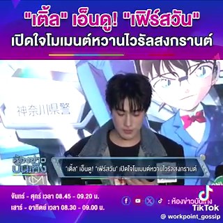 ป๊าของพี่เติ้ลถูกใจสิ่งนี้ นี่ไงหล่ะ เป็นไงหล่ะ เห็นไหมหล่ะ ใน คสพ นี้ สิ่งที่ทำให้มั่นใจ เกิน 100% คือ รีแอคจากคนในครอบครัว เพื่อยืนยันว่าความรักของทั้งคู่นั้นช่างสวยงามมากและเป็นเรื่องจริงเสมอ ป๊าเตรียมสินสอดได้เลยค่ะ ย๊ะฮู๊วว~#เติ้ลเฟิร์สวัน #TleFirstone#TLE_mtm #Firstone