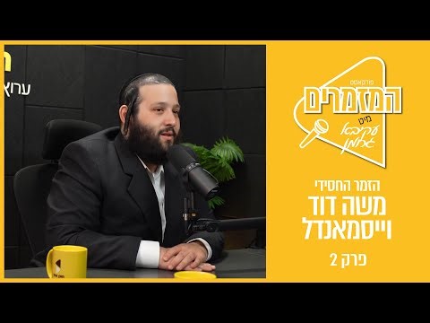 המזמרים | עקיבא גרומן מיט משה דוד וייסמנדל | מסע חייו | פרק 2