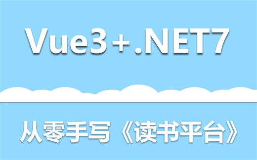 【SVIP黄金教程】Vue3+.NET7 WebAPI从零手写《读书平台开发》 | 前后端分离架构（源码/项目实战/前后端分离/开发/尚硅谷/编程）B1153