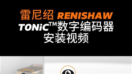 雷尼绍 RENISHAWTONiC™数字编码器安装视频