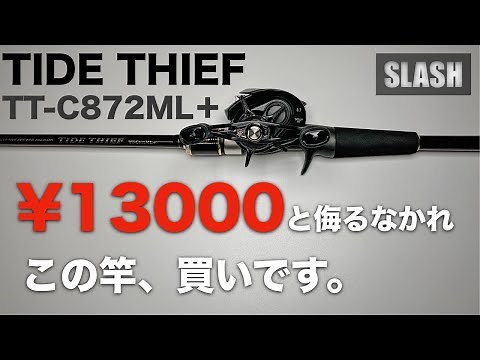 【ベイトシーバス】この価格でこの性能！？初心者以外も満足できるソルトベイトロッドの新たな選択肢。ショアジギングやロックフィッシュにも。スラッシュのタイドシーフC872ML＋をレビュー。