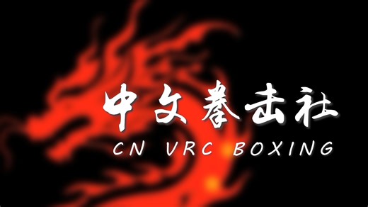 VRchat Boxing拳击世界新手教学
