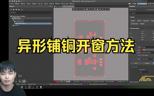 Altium Designer 23软件特殊异形铺铜开窗转换方法|AD22|PCB设计教程