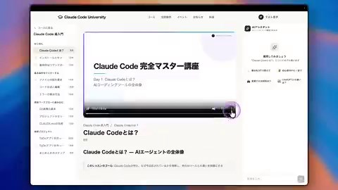 Claude Codeで動画付きのe-ラーニングシステムを丸ごと作れました。サービスの外枠だけじゃなくて、中身のコンテンツ、スライドのデザイン、AI音声ナレーション、動画レンダリングまで全部自動。さらにレッスンを見ながらAIに質問できるチャットボットまで搭載。もちろん精度はこれから上げていく必要がありますが、ポン出しにしてはかなり精度が高いです。そして、動画を56本作っても2000円くらいという圧倒的なコスパ。ここまで中身のコンテンツごと一気通貫で作れるのはClaude Codeならではと思います。スレッドで作り方を解説↓